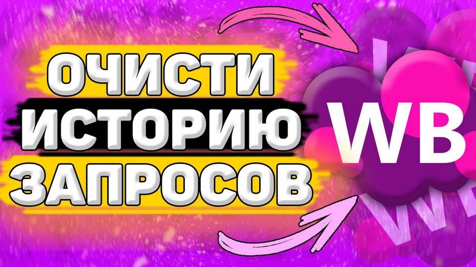 Как очистить историю просмотров на Wildberries