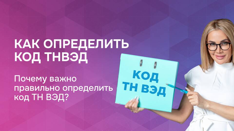 Как определить код ТН ВЭД товара