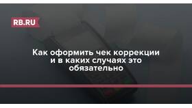 Чек-коррекция: что писать в Новэкс