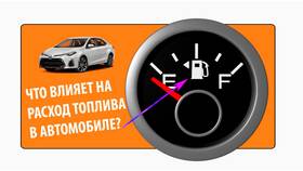 Как кондиционер влияет на расход топлива в Новэкс