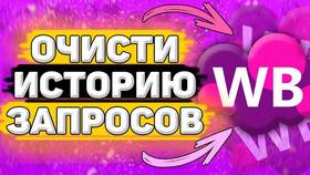 Как очистить историю просмотров на Wildberries в Новэкс