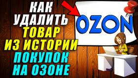 Как очистить историю заказов на Ozon в Новэкс