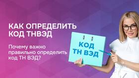 Как определить код ТН ВЭД товара в Новэкс