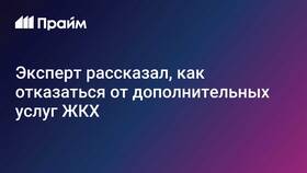 Как отказаться от дополнительных услуг в Новэкс
