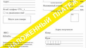 Как отправить посылку наложенным платежом по Беларуси в Новэкс