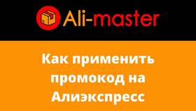 Как применить промокод на AliExpress в Новэкс