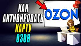 Как самостоятельно активировать Ozon Карту в Новэкс