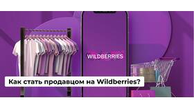 Как стать продавцом на Wildberries в Новэкс