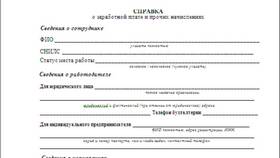 Как выглядит справка о заработной плате