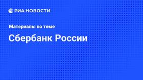 Почему не работает Сбербанк в Санкт-Петербурге сегодня в Новэкс