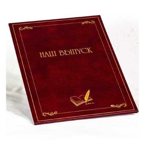Подарочная папка Наш выпуск формата А4 (21х30 см) бордовая в Новэкс