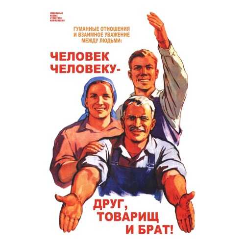 Плакат СТ-Диалог Человек человеку - друг, товарищ и брат!, СОВ-214, лам.бумага, 40х60 см в Новэкс