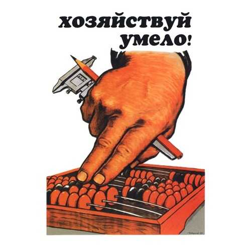 Плакат СТ-Диалог Хозяйствуй умело!, СОВ-270, бумага, 60х90 см в Новэкс
