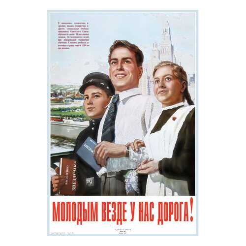 Плакат СТ-Диалог Молодым везде у нас дорога!, СОВ-037, лам.бумага, 40х60 см в Новэкс
