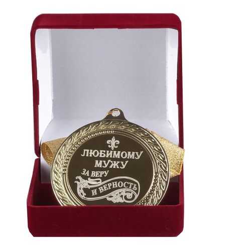 Город Подарков Медаль подарочная Любимому мужу за веру и верность в Новэкс
